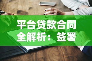 平台贷款合同全解析：签署前必看的10个关键点