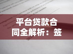 平台贷款合同全解析：签署前必看的10个关键点