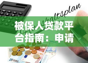 被保人贷款平台指南:申请流程、优势及风险解析 被保人贷款平台指南:申请流程、优势及风险解析