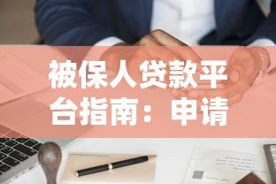 被保人贷款平台指南:申请流程、优势及风险解析 被保人贷款平台指南:申请流程、优势及风险解析