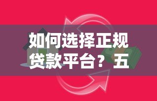 如何选择正规贷款平台?五大要点助你避开陷阱 如何选择正规贷款平台?五大要点助你避开陷阱