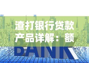 渣打银行贷款产品详解：额度、利率与申请攻略