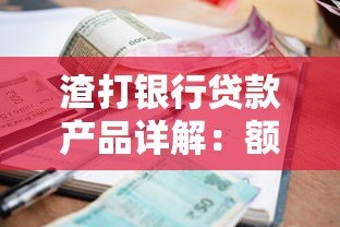 渣打银行贷款产品详解：额度、利率与申请攻略