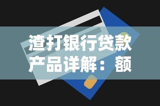 渣打银行贷款产品详解：额度、利率与申请攻略