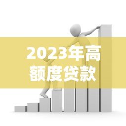 2023年高额度贷款平台排名:正规可靠,轻松解决资金需求 2023年高额度贷款平台排名:正规可靠,轻松解决资金需求