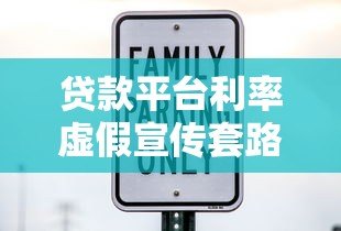 贷款平台利率虚假宣传套路大揭秘:如何识破真实借贷成本? 贷款平台利率虚假宣传套路大揭秘:如何识破真实借贷成本?