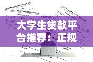 大学生贷款平台推荐:正规渠道申请指南与注意事项 大学生贷款平台推荐:正规渠道申请指南与注意事项