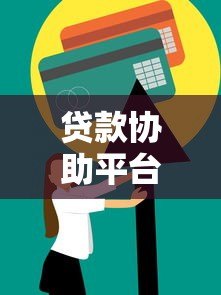 贷款协助平台怎么选?这5个技巧帮你避坑省心 贷款协助平台怎么选?这5个技巧帮你避坑省心