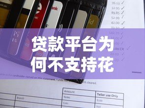 贷款平台为何不支持花呗支付?这5个原因你一定要知道 贷款平台为何不支持花呗支付?这5个原因你一定要知道