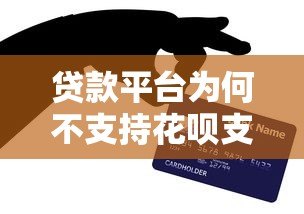 贷款平台为何不支持花呗支付?这5个原因你一定要知道 贷款平台为何不支持花呗支付?这5个原因你一定要知道