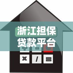 浙江担保贷款平台：低息融资政策解析与申请指南