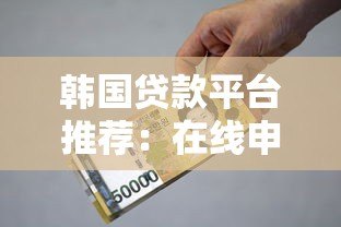 韩国贷款平台推荐:在线申请指南与注意事项 韩国贷款平台推荐:在线申请指南与注意事项