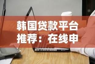 韩国贷款平台推荐:在线申请指南与注意事项 韩国贷款平台推荐:在线申请指南与注意事项