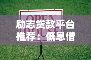 励志贷款平台推荐:低息借款渠道助力梦想加速实现 励志贷款平台推荐:低息借款渠道助力梦想加速实现