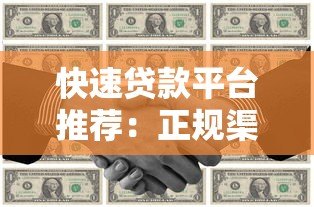 快速贷款平台推荐:正规渠道与申请攻略 快速贷款平台推荐:正规渠道与申请攻略