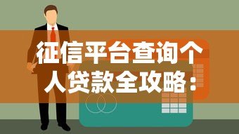 征信平台查询个人贷款全攻略:流程、影响与注意事项 征信平台查询个人贷款全攻略:流程、影响与注意事项