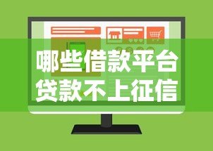 哪些借款平台贷款不上征信？实测8个隐藏渠道