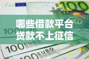 哪些借款平台贷款不上征信？实测8个隐藏渠道