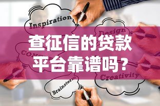 查征信的贷款平台靠谱吗？如何避坑选对正规渠道