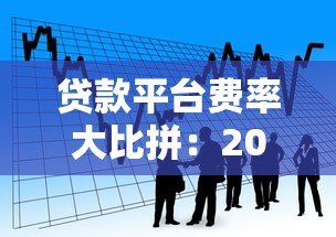 贷款平台费率大比拼:2023最新低息借款渠道推荐 贷款平台费率大比拼:2023最新低息借款渠道推荐