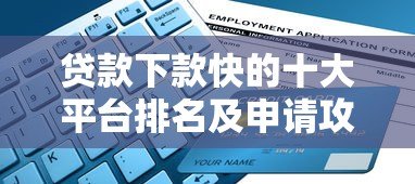 贷款下款快的十大平台排名及申请攻略