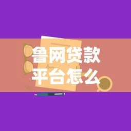 鲁网贷款平台怎么样？真实测评+申请全攻略