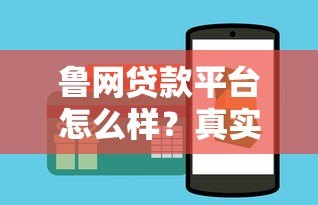 鲁网贷款平台怎么样？真实测评+申请全攻略