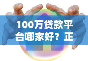 100万贷款平台哪家好?正规低息渠道这样选 100万贷款平台哪家好?正规低息渠道这样选