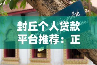 封丘个人贷款平台推荐:正规渠道与申请攻略 封丘个人贷款平台推荐:正规渠道与申请攻略
