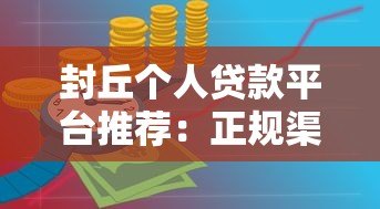 封丘个人贷款平台推荐:正规渠道与申请攻略 封丘个人贷款平台推荐:正规渠道与申请攻略