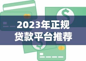 2023年正规贷款平台推荐:银行、消费金融、网贷平台对比 2023年正规贷款平台推荐:银行、消费金融、网贷平台对比