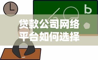 贷款公司网络平台如何选择？5大优势与避坑指南