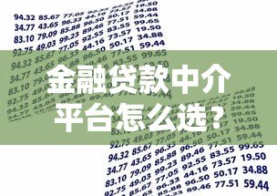 金融贷款中介平台怎么选？5个技巧帮你避坑省钱
