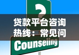 贷款平台咨询热线:常见问题、申请流程及注意事项 贷款平台咨询热线:常见问题、申请流程及注意事项