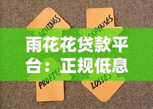 雨花花贷款平台：正规低息贷款，快速放款解决资金难题