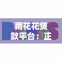 雨花花贷款平台：正规低息贷款，快速放款解决资金难题