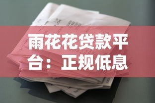 雨花花贷款平台：正规低息贷款，快速放款解决资金难题