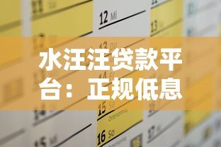 水汪汪贷款平台：正规低息快速放款，满足多样化资金需求