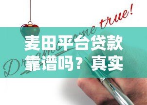 麦田平台贷款靠谱吗?真实测评+申请攻略全解析 麦田平台贷款靠谱吗?真实测评+申请攻略全解析