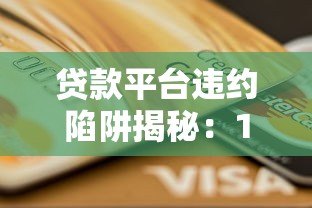贷款平台违约陷阱揭秘:10个避坑指南保护你的钱包 贷款平台违约陷阱揭秘:10个避坑指南保护你的钱包