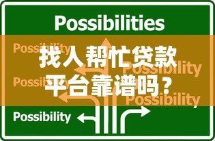 找人帮忙贷款平台靠谱吗?这5大注意事项和推荐清单要收好 找人帮忙贷款平台靠谱吗?这5大注意事项和推荐清单要收好