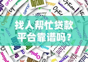 找人帮忙贷款平台靠谱吗?这5大注意事项和推荐清单要收好 找人帮忙贷款平台靠谱吗?这5大注意事项和推荐清单要收好