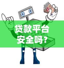 贷款平台安全吗?揭秘常见骗局与避坑指南 贷款平台安全吗?揭秘常见骗局与避坑指南