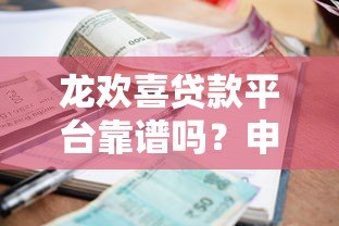 龙欢喜贷款平台靠谱吗？申请条件、利率及注意事项全解析