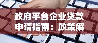 政府平台企业贷款申请指南:政策解读与实操流程 政府平台企业贷款申请指南:政策解读与实操流程