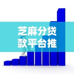 芝麻分贷款平台推荐:快速放款、低息借款攻略大全 芝麻分贷款平台推荐:快速放款、低息借款攻略大全