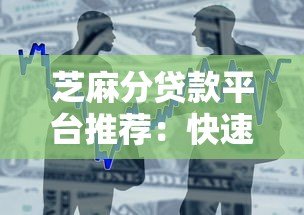 芝麻分贷款平台推荐:快速放款、低息借款攻略大全 芝麻分贷款平台推荐:快速放款、低息借款攻略大全