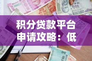 积分贷款平台申请攻略：低门槛、灵活借贷全解析