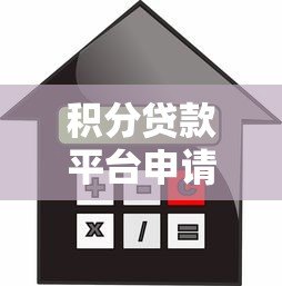 积分贷款平台申请攻略：低门槛、灵活借贷全解析