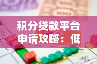 积分贷款平台申请攻略：低门槛、灵活借贷全解析